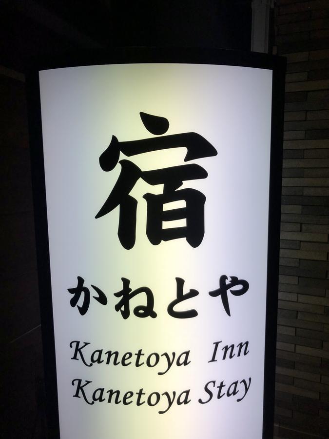 Kanetoya Inn أوساكا المظهر الخارجي الصورة